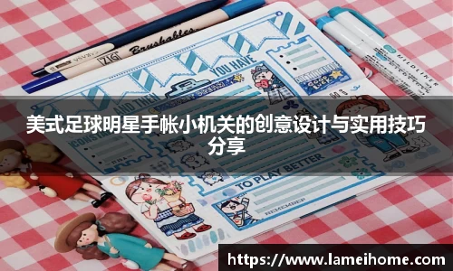 美式足球明星手帐小机关的创意设计与实用技巧分享