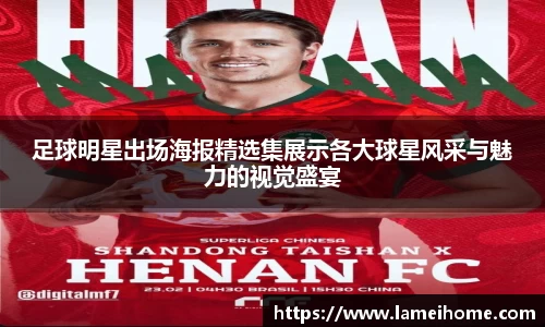 足球明星出场海报精选集展示各大球星风采与魅力的视觉盛宴
