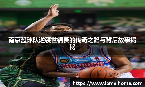 南京篮球队逆袭世锦赛的传奇之路与背后故事揭秘
