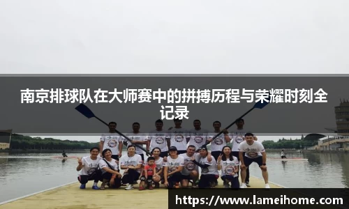 南京排球队在大师赛中的拼搏历程与荣耀时刻全记录