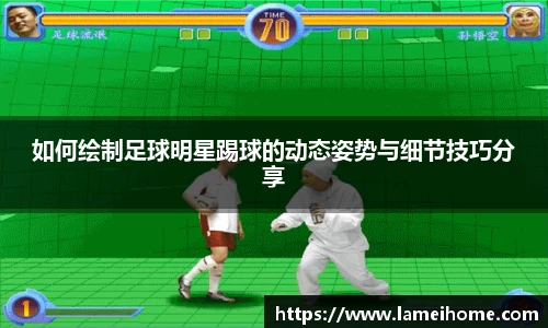 如何绘制足球明星踢球的动态姿势与细节技巧分享