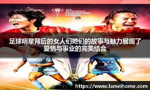 足球明星背后的女人们她们的故事与魅力展现了爱情与事业的完美结合
