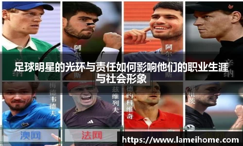 足球明星的光环与责任如何影响他们的职业生涯与社会形象